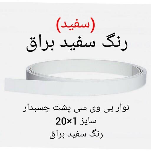 نوار پی وی سی چسبدار مدل 1 20سفید براق رول 10 متری